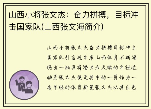 山西小将张文杰：奋力拼搏，目标冲击国家队(山西张文海简介)