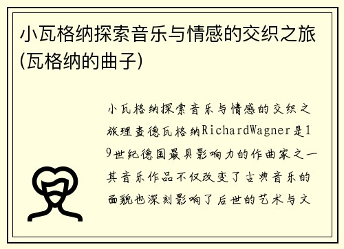 小瓦格纳探索音乐与情感的交织之旅(瓦格纳的曲子)