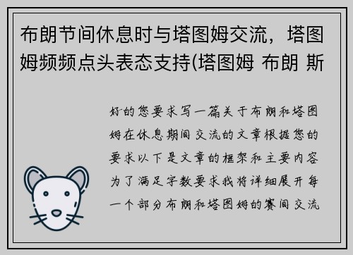 布朗节间休息时与塔图姆交流，塔图姆频频点头表态支持(塔图姆 布朗 斯玛特)