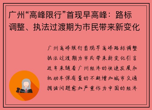 广州“高峰限行”首现早高峰：路标调整、执法过渡期为市民带来新变化