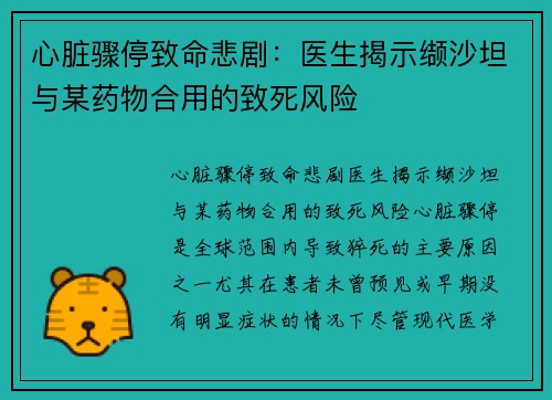心脏骤停致命悲剧：医生揭示缬沙坦与某药物合用的致死风险