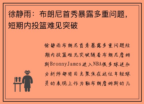 徐静雨：布朗尼首秀暴露多重问题，短期内投篮难见突破