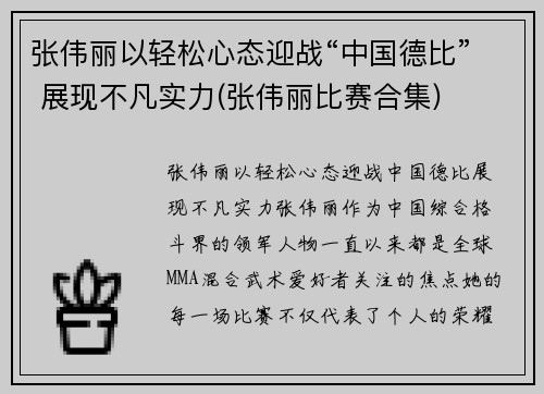 张伟丽以轻松心态迎战“中国德比” 展现不凡实力(张伟丽比赛合集)
