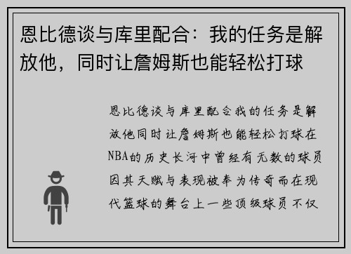 恩比德谈与库里配合：我的任务是解放他，同时让詹姆斯也能轻松打球