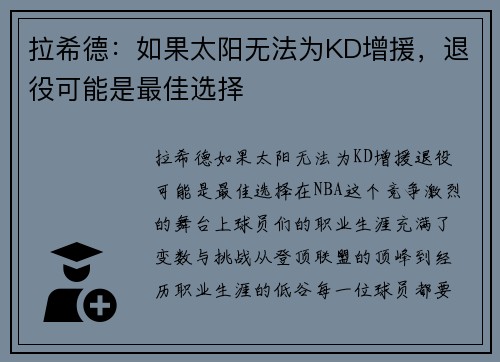 拉希德：如果太阳无法为KD增援，退役可能是最佳选择