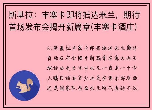 斯基拉：丰塞卡即将抵达米兰，期待首场发布会揭开新篇章(丰塞卡酒庄)