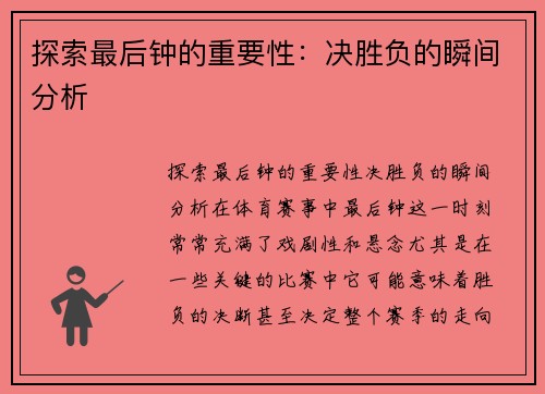 探索最后钟的重要性：决胜负的瞬间分析