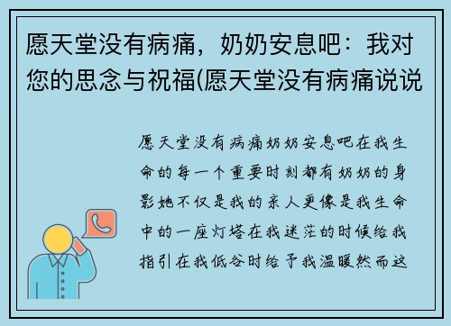 愿天堂没有病痛，奶奶安息吧：我对您的思念与祝福(愿天堂没有病痛说说)