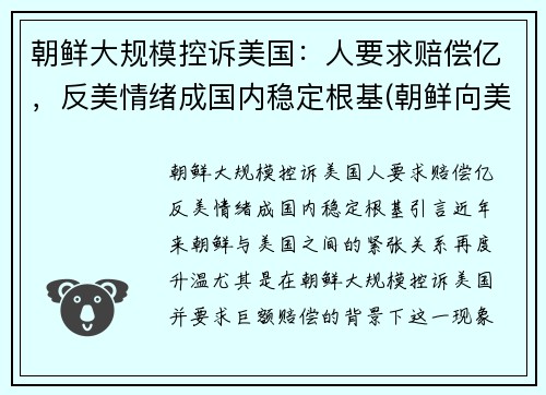 朝鲜大规模控诉美国：人要求赔偿亿，反美情绪成国内稳定根基(朝鲜向美国发出警告)