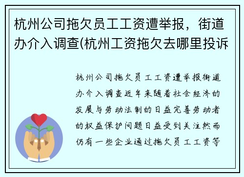 杭州公司拖欠员工工资遭举报，街道办介入调查(杭州工资拖欠去哪里投诉)