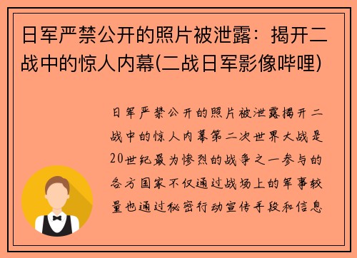日军严禁公开的照片被泄露：揭开二战中的惊人内幕(二战日军影像哔哩)
