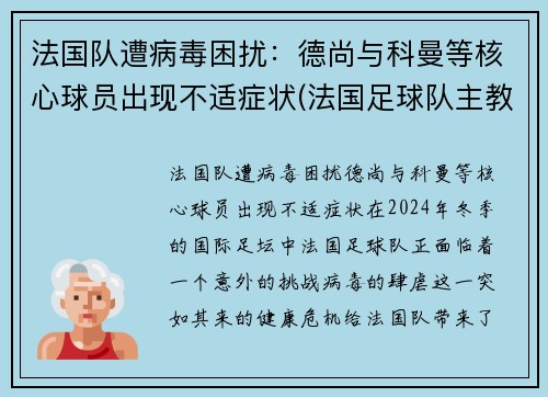 法国队遭病毒困扰：德尚与科曼等核心球员出现不适症状(法国足球队主教练德尚)