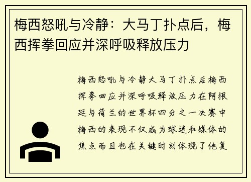 梅西怒吼与冷静：大马丁扑点后，梅西挥拳回应并深呼吸释放压力