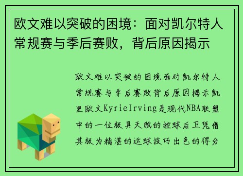 欧文难以突破的困境：面对凯尔特人常规赛与季后赛败，背后原因揭示