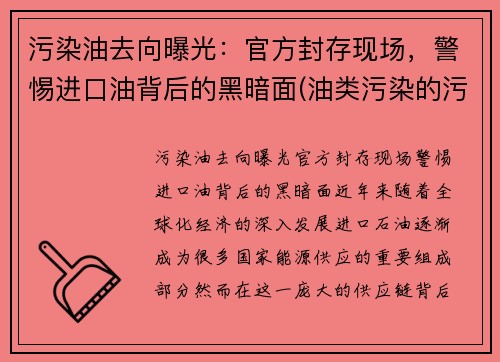 污染油去向曝光：官方封存现场，警惕进口油背后的黑暗面(油类污染的污染源有什么)