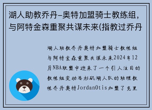 湖人助教乔丹-奥特加盟骑士教练组，与阿特金森重聚共谋未来(指教过乔丹的教练)