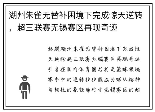 湖州朱雀无替补困境下完成惊天逆转，超三联赛无锡赛区再现奇迹