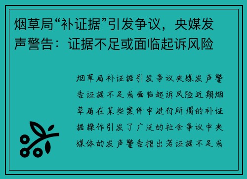 烟草局“补证据”引发争议，央媒发声警告：证据不足或面临起诉风险