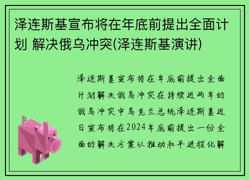 泽连斯基宣布将在年底前提出全面计划 解决俄乌冲突(泽连斯基演讲)