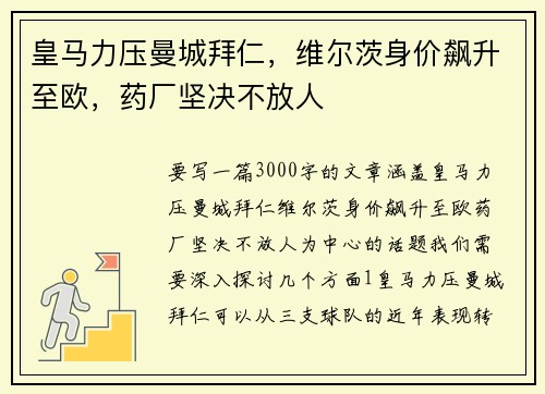 皇马力压曼城拜仁，维尔茨身价飙升至欧，药厂坚决不放人
