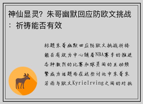 神仙显灵？朱哥幽默回应防欧文挑战：祈祷能否有效