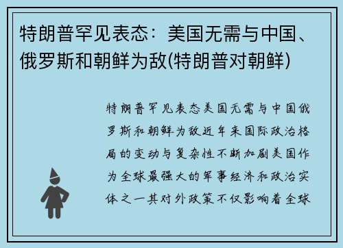 特朗普罕见表态：美国无需与中国、俄罗斯和朝鲜为敌(特朗普对朝鲜)