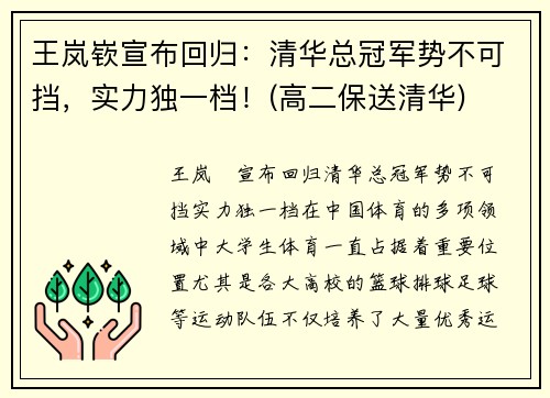 王岚嵚宣布回归：清华总冠军势不可挡，实力独一档！(高二保送清华)