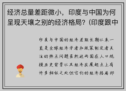 经济总量差距微小，印度与中国为何呈现天壤之别的经济格局？(印度跟中国经济相比哪个更发达)