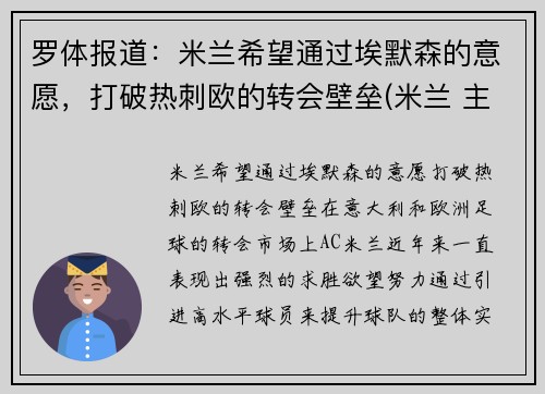 罗体报道：米兰希望通过埃默森的意愿，打破热刺欧的转会壁垒(米兰 主帅)