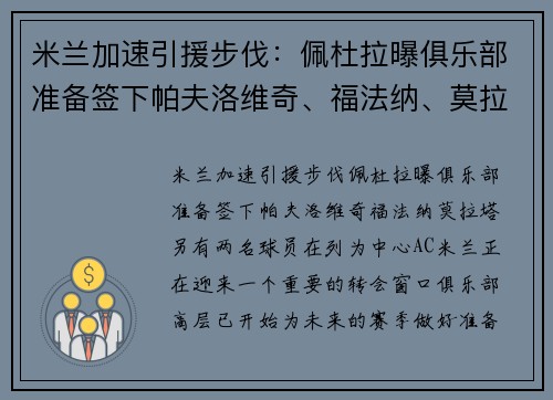 米兰加速引援步伐：佩杜拉曝俱乐部准备签下帕夫洛维奇、福法纳、莫拉塔，另有两名球员在列