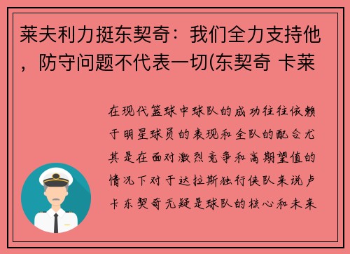 莱夫利力挺东契奇：我们全力支持他，防守问题不代表一切(东契奇 卡莱尔 矛盾)
