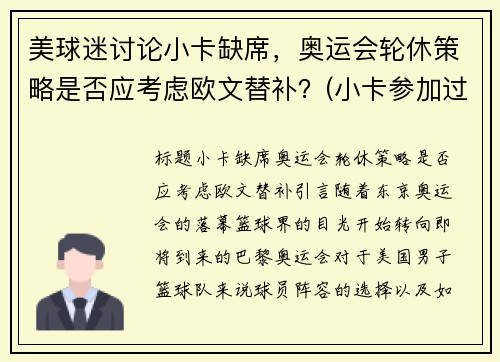 美球迷讨论小卡缺席，奥运会轮休策略是否应考虑欧文替补？(小卡参加过奥运会吗)