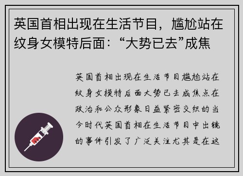 英国首相出现在生活节目，尴尬站在纹身女模特后面：“大势已去”成焦点