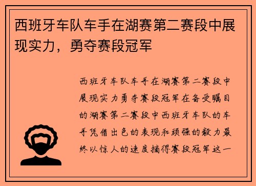 西班牙车队车手在湖赛第二赛段中展现实力，勇夺赛段冠军