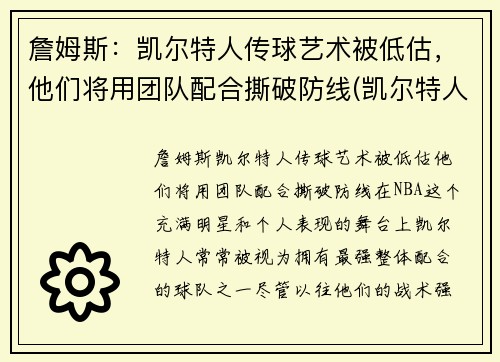詹姆斯：凯尔特人传球艺术被低估，他们将用团队配合撕破防线(凯尔特人三巨头詹姆斯)