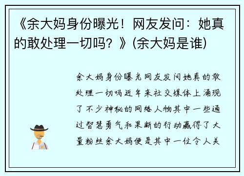 《余大妈身份曝光！网友发问：她真的敢处理一切吗？》(余大妈是谁)