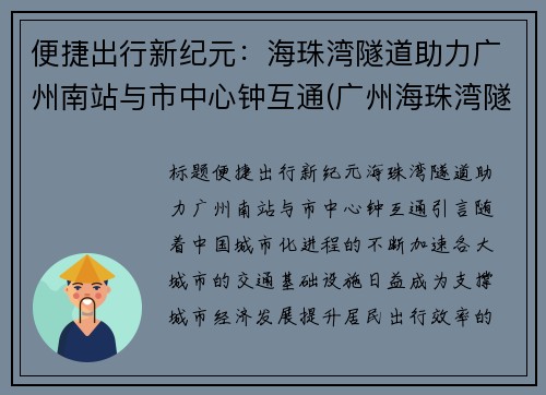 便捷出行新纪元：海珠湾隧道助力广州南站与市中心钟互通(广州海珠湾隧道项目)