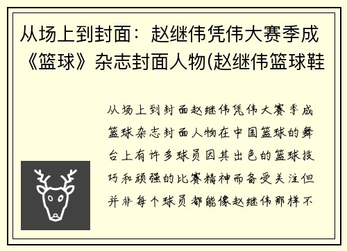 从场上到封面：赵继伟凭伟大赛季成《篮球》杂志封面人物(赵继伟篮球鞋测评)