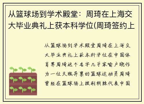 从篮球场到学术殿堂：周琦在上海交大毕业典礼上获本科学位(周琦签约上海)