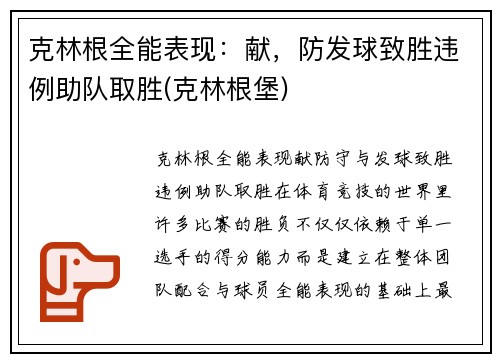克林根全能表现：献，防发球致胜违例助队取胜(克林根堡)