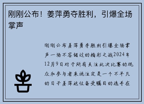 刚刚公布！姜萍勇夺胜利，引爆全场掌声
