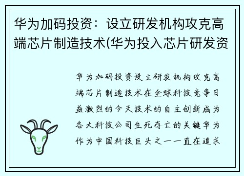 华为加码投资：设立研发机构攻克高端芯片制造技术(华为投入芯片研发资金)