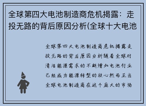 全球第四大电池制造商危机揭露：走投无路的背后原因分析(全球十大电池制造商)