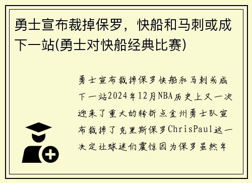 勇士宣布裁掉保罗，快船和马刺或成下一站(勇士对快船经典比赛)