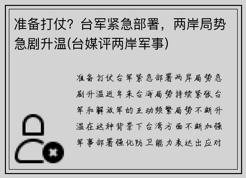 准备打仗？台军紧急部署，两岸局势急剧升温(台媒评两岸军事)