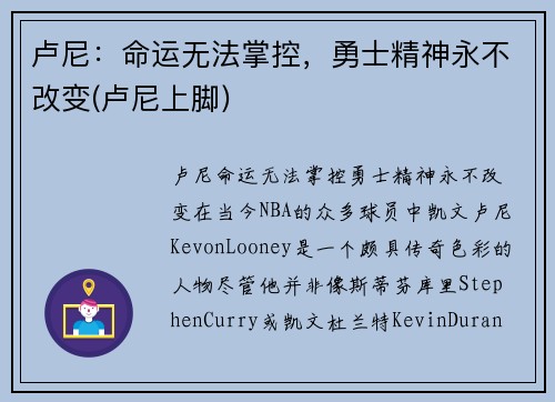 卢尼：命运无法掌控，勇士精神永不改变(卢尼上脚)