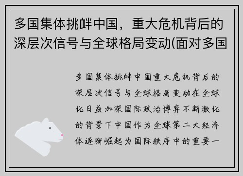多国集体挑衅中国，重大危机背后的深层次信号与全球格局变动(面对多国的挑衅)