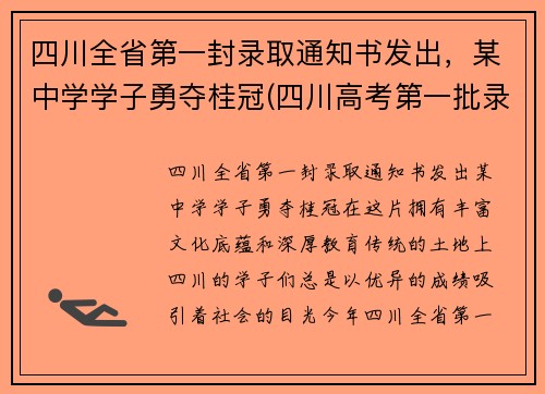 四川全省第一封录取通知书发出，某中学学子勇夺桂冠(四川高考第一批录取查询)