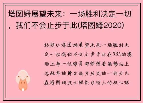 塔图姆展望未来：一场胜利决定一切，我们不会止步于此(塔图姆2020)