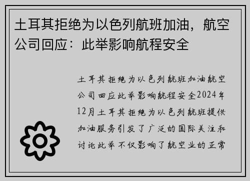 土耳其拒绝为以色列航班加油，航空公司回应：此举影响航程安全